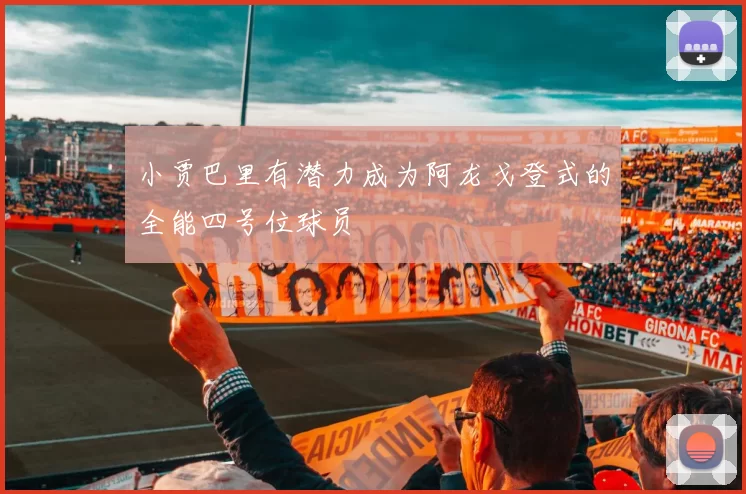 小贾巴里有潜力成为阿龙戈登式的全能四号位球员