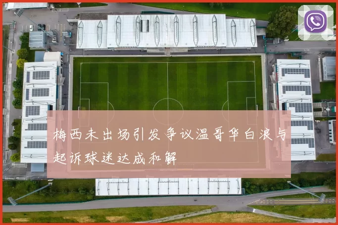 梅西未出场引发争议温哥华白浪与起诉球迷达成和解