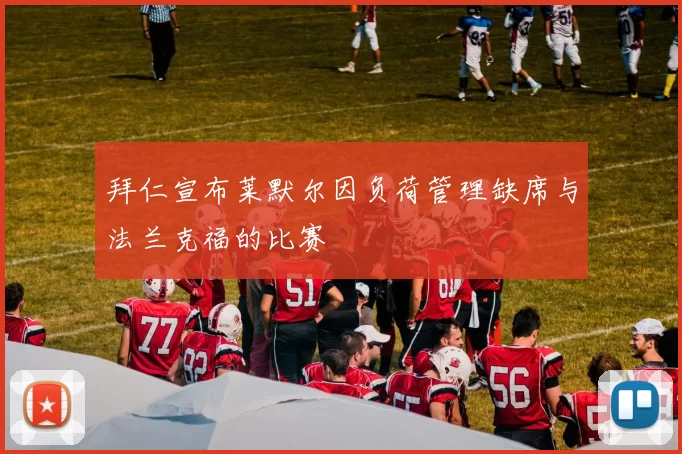拜仁宣布莱默尔因负荷管理缺席与法兰克福的比赛