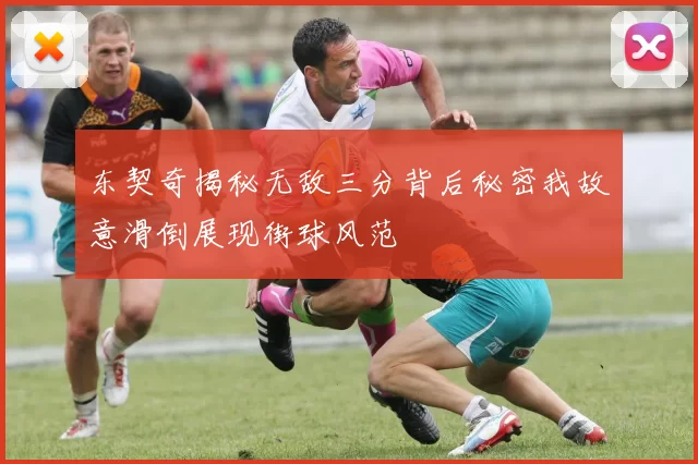 东契奇揭秘无敌三分背后秘密我故意滑倒展现街球风范