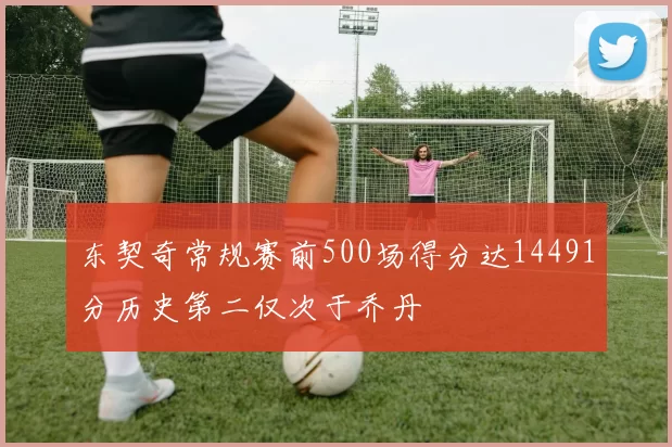 东契奇常规赛前500场得分达14491分历史第二仅次于乔丹