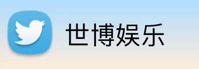 世博娱乐 Logo